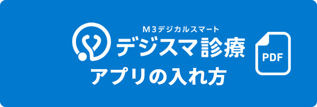 デジスマ診療 アプリの入れ方