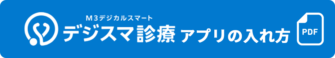 デジスマ診療 アプリの入れ方