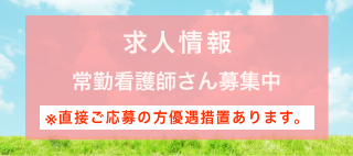 常勤看護師さん