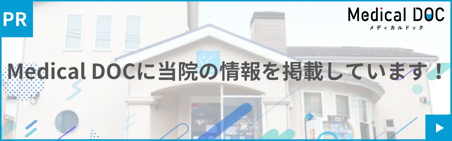 Medical DOCに当院の情報を掲載しています