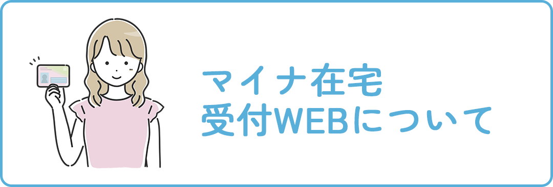 マイナ在宅受付WEBについて