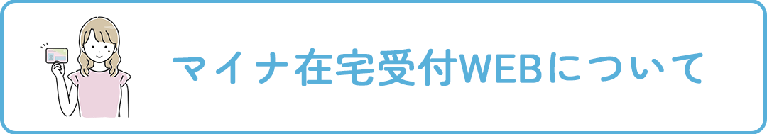 マイナ在宅受付WEBについて