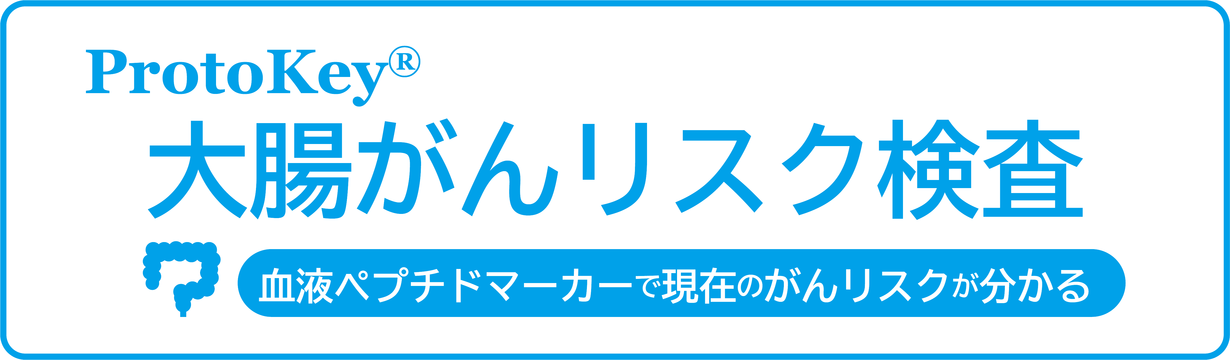 大腸がんリスク検査