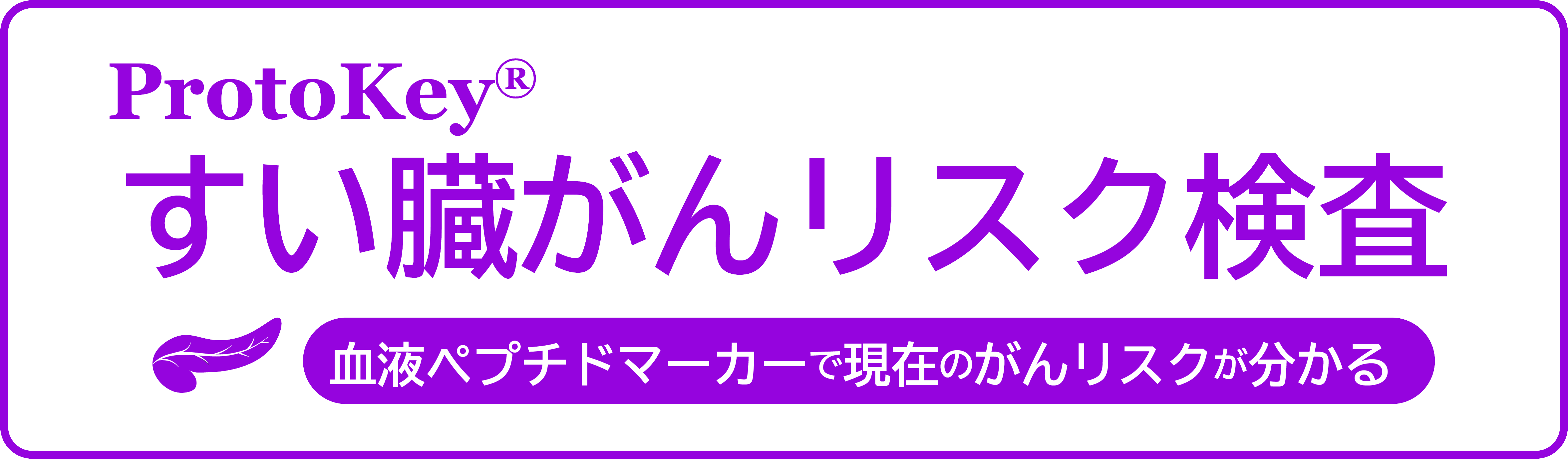 すい臓がんリスク検査