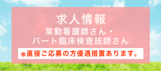 常勤看護師さん・パート臨床検査技師さん