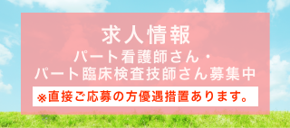 求人情報 パート看護師さん募集中