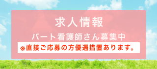 パート看護師さん募集中