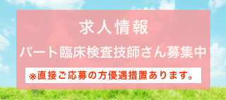 求人情報 パート看護師さん募集中