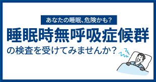 睡眠時無呼吸症候群の検査を受けてみませんか？
